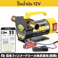 Maybuck ญี่ปุ่น ปั๊มน้ำมัน ปั๊มดีเซล เดลิเวอรี่ ปั๊มดูดน้ำมัน ปั๊มถ่ายน้ำมัน ปั๊มน้ำมันไฟ้ฟ้า ปั๊มน้