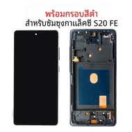 S20 FE สําหรับ Samsung S20 FE LCD SM-G781 G781U G781B จอแสดงผล LCD กรอบ Touch Screen Digitizer ASSEM