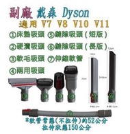 【副廠】戴森 dyson V7 V8 V10  V11 床墊吸頭 硬漬吸頭 縫隙吸頭 隙縫吸頭 軟毛吸頭 吸塵器配件