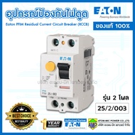 อุปกรณ์ป้องกันไฟดูด Eaton PFIM Residual Current Circuit Breaker (RCCB) TYPE AC  Made in Germany
