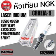 NGK หัวเทียน LASER IRIDIUM CR8EIA-9 CB500 CB650 NEW VESPA LX125 S125 PRIMAVERA150 SPRINT C028999