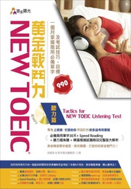 New TOEIC 黃金戰鬥力：聽力篇Tactics for New TOEIC Listening Test一個月掌握商用必備單字及考試技巧，目標990