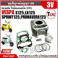 เสื้อสูบเวสป้า ชุดเสื้อสูบพร้อมลูกสูบ (STD) VESPA SPRINT S LX GTS150 PRIMAVERA ขนาด125-150cc เสื้อสู