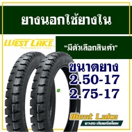 ยางมอเตอร์ไซค์ เวสเลค Westlake ยางนอก ลายสิบล้อ 250-17 , 275-17 (ราคาต่อ 1เส้น)