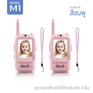 วอคกี้ทอล์กกี้สำหรับเด็ก 2 ชิ้น รุ่น MODEL M1 สำหรับเด็ก แบบเปิดกล้องได้ ของเล่นการ์ตูน ของขวัญวันเก