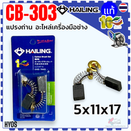 แปรงถ่าน CB-303 CB303 (5x11x17) เลื่อยวงเดือน หินเจียร MAKITA Maktec 4100NH 4131 4140 5606B 5806B 63