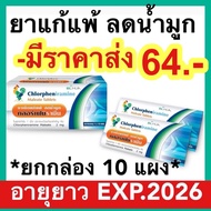 ยาแก้แพ้ [ยกกล่อง ราคาส่ง] ลดน้ำมูก ผื่นคัน ลมพิษ [exp2026] คลอร์เฟนิรามีน Chlorpheniramine 2 mg 10 