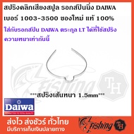 อะไหล่รอก สปริงคลิกเสียงสปูล รอกสปินนิ่ง DAIWA เบอร์ 1003-3500 สปริงแท้ สปริงเส้นหนา 1.5 mm