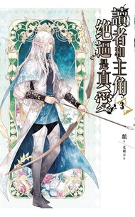 讀者和主角絕逼是真愛（三）