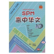 SPM 高中华文速读H2591（增订版）KSSM 中四、中五适用