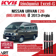 KYB โช้คอัพ Nissan Urvan e26 ปี 2013- รถตู้ อี26 โช้ค excel g