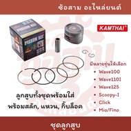 KAMTHAI Piston With Pin Ring Lock Clip W110 W110i LED W125i Scoopy-i Size 0.50/ 1.00/ 1.50/ 2.00