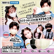 【預訂貨品】韓國VIUUM DELUXE版ECO DELUXE版KF94中童口罩 (S碼) 1組100個
