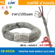 [ 100เมตร ] CB-0322A สายมัลติคอร์ ทวิสแพร์ 1แพร์ 2C Twist Pair Cable 2x22AWG 1Pair 22AWG สายตีเกลียว