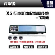 ☆興裕☆【目擊者】二代目擊者後續機種 X5 五分割行車記錄照後鏡+3鏡頭＊3.5吋觸控螢幕 (共五鏡頭)
