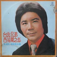 【笛笛唱片】黃瑞琪.劉燕燕-台北兄弟.杏花閣之戀*黑膠唱片