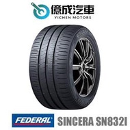 《大台北》億成汽車輪胎量販中心-FALKEN飛隼輪胎 SINCERA SN832i【175/70 R13】