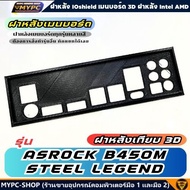 🆙 พร้อมส่ง :: ฝาหลังเมนบอร์ด :: ASROCK B450M STEEL LEGEND :: ฝาหลังเทียบ