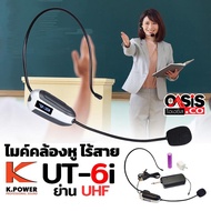(รวมVAT) ไมค์ลอยครอบหัว K.POWER UT-6i ย่าน UHF ไมค์คาดหัวไร้สาย ไมค์คล้องหูไร้สาย ไมค์คาดศรีษะ ไมค์ค