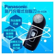 Panasonic國際牌 充電式刮鬍刀 ES-KS30