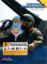 駕駛頂級戰機：從F-86到F-14（簡體書）