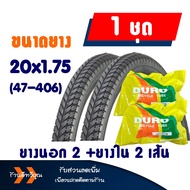 ยางนอกจักรยาน ยางในจักรยาน ดูโร่ ลายเรียบ ขนาด 20x1.75 (47-406)