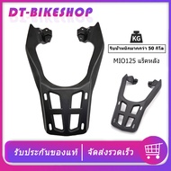 แร็คท้าย mio125 ปี2015-2020(MIO125 RRใส่ไม่ได้)แร็ค ตะแกรงหลัง mio แร็คหลัง mio125
