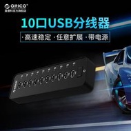 臺北現貨ORICO P10U2 USB分線器 10口USB HUB集線器帶電源2.0快充桌面擴展器私模