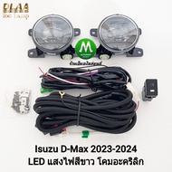 ไฟ​ตัด​หมอก​ โคม LED ISUZU​ D-MAX​ DMAX 2024 All New SPACECAB 1.9 SPARK 3.0 CAB4 อีซูซุ ออนิว ดีแม็ก