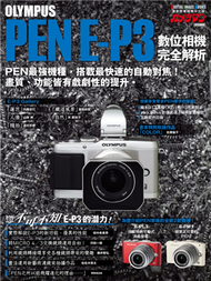 OLYMPUS PEN E-P3 數位相機完全解析 (新品)