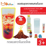 ของเล่นชุดลาวาแสนสวยในขวด LAVA LAMP เรียนรู้เรื่องสารและสมบัติของสาร ของเล่นวิทยาศาสตร์ ไม่เป็นอันตร