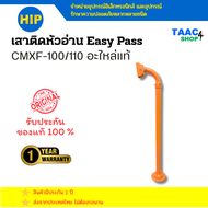 HIP Longer Reader CMXF100 เครื่องอ่านบัตรระยะไกล รุ่น CMXF100