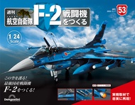 日本航空自衛隊王牌F-2戰鬥機 (No.53/日文版)