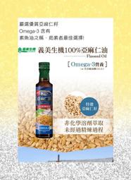 【安心嚴選生活館】義美生機100%亞麻仁油250ml|omega-3 GoodSome 好東西 Totally kiwi