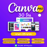 Canva Pro 30 วัน | หารแคนวา โปร  | แคนวา โปร (พร้อมส่ง) รับลิงค์เข้าเข้าทีมทาง LINE