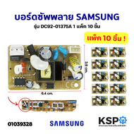 บอร์ดซัพพลาย บอร์ดจ่ายไฟ เครื่องซักผ้า SAMSUNG ซัมซุง รุ่น DC92-01375A (แท้) อะไหล่เครื่องซักผ้า