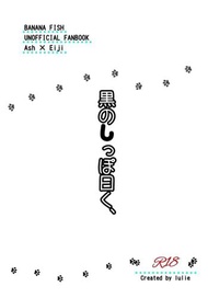 訂購 代購屋 同人誌 BANANAFISH 黒のしっぽ曰く、 るりえ lulie アッシュ・リンクス 奥 040031134875 虎之穴 melonbooks 駿河屋 CQ WEB kbooks 24/02/22 