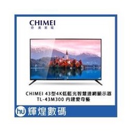 CHIMEI 奇美43吋4K HDR連網液晶顯示器(TL-43M300) 電視