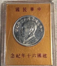 中華民國建國紀念幣