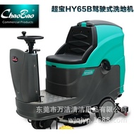 Wholesale Chaobao Brand HY65B Driving Floor Washer Battery Washing Car Driving Floor Washing Dryer