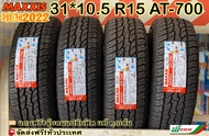 MAXXIS 31*10.5 R15 รุ่น AT-700 ยางแม็กซีส ยางรถยนต์ขอบ15 ยางใหม่ปี2024 ทุกเส้น แถมฟรี!จุ๊บลมยางแปซิฟิคแท้ทุกเส้น (ชุด 1,2,4 เส้น)*พร้อมส่ง*