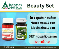 [Beauty Set] [Nutra-EXP 10/2025] Biotin zinc เภสัชจุฬา + Nutra Asta แพ็คคู่สุดคุ้มเพื่อผมและผิวสวย