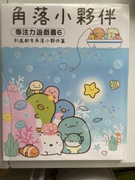 角落小夥伴專注遊戲書6