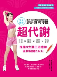 超代謝．經絡淋巴按摩: 圖解8大淋巴治療線功能，排除水腫x降低體脂x清除毒素x強化免疫 -  Ebook 連永祥