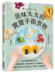 原味太太的寶寶手指食物：6個月開始就能自己吃！自製好抓握、營養多樣化的72道副食品，讓孩子在BLW中探索五感，快樂吃、健康成長！