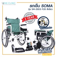 Wheelchair รถเข็นผู้ป่วย SOMA (โซม่า) ล้อใหญ่ขนาด 20 นิ้ว รองรับน้ำหนักได้ถึง 100 กก. [[ ประกันโครงสร้าง 1 ปีเต็ม!! ]]