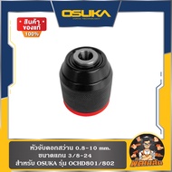 💜OSUKA💜หัวจับดอกสว่าน สำหรับ OSUKA รุ่น OCHD801-802