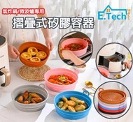 E.Tech Mall - 氣炸鍋/微波爐/焗爐專用矽膠容器 矽膠焗盤 (氣炸鍋內膽) **2個顏色可供選擇**