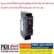 โล๊ะสต๊อก Square D เซอร์กิตเบรกเกอร์ ลูกย่อย (MCB) ชนิด 1P 240V6kA รุ่นQOVs (เลือกขนาด 16/20/32/40/6