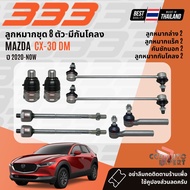 ✅333 Suspension✅  ลูกหมาก ปีกนกล่าง คันชัก แร็ค กันโคลง สำหรับ MAZDA MAZDA CX-30 DM ปี 2020-NOW 3B16